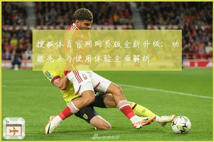 搜狐体育官网网页版全新升级：功能亮点与使用体验全面解析