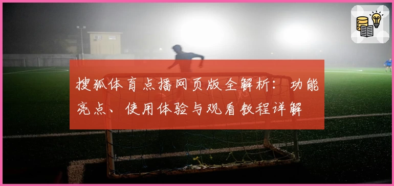搜狐体育点播网页版全解析:功能亮点、使用体验与观看教程详解