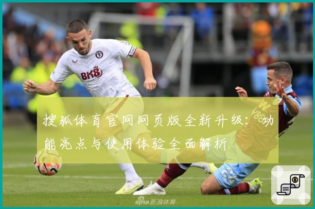 搜狐体育官网网页版全新升级：功能亮点与使用体验全面解析
