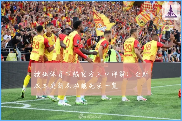 搜狐体育下载官方入口详解：全新版本更新及功能亮点一览