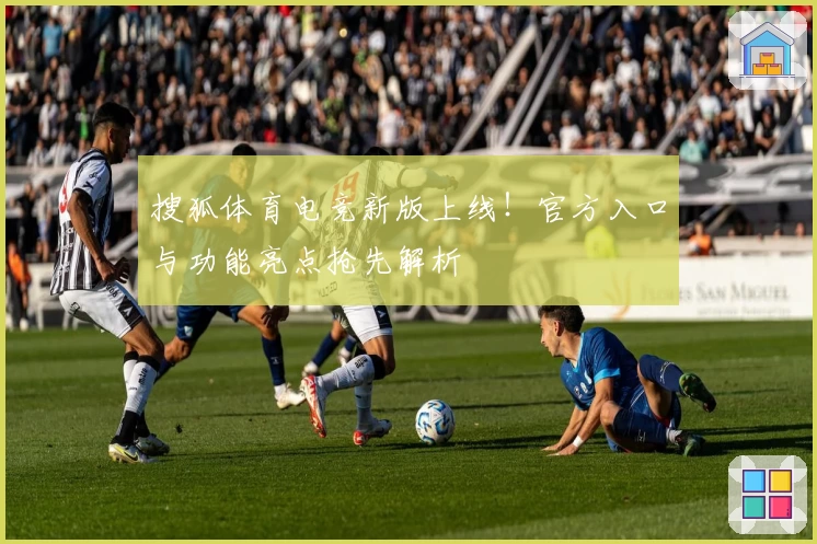 搜狐体育电竞新版上线！官方入口与功能亮点抢先解析
