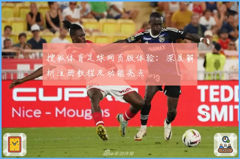 搜狐体育足球网页版体验：深度解析注册教程及功能亮点