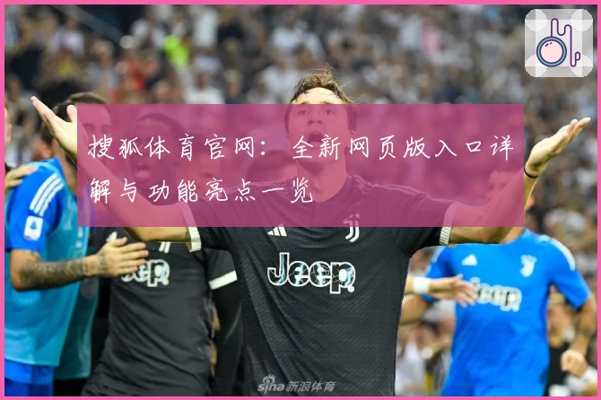 搜狐体育官网：全新网页版入口详解与功能亮点一览